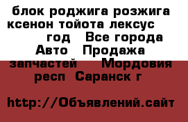 блок роджига розжига ксенон тойота лексус 2011-2017 год - Все города Авто » Продажа запчастей   . Мордовия респ.,Саранск г.